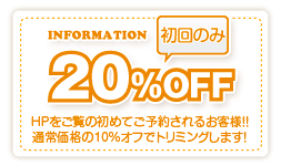 初回のお客様10%オフ！